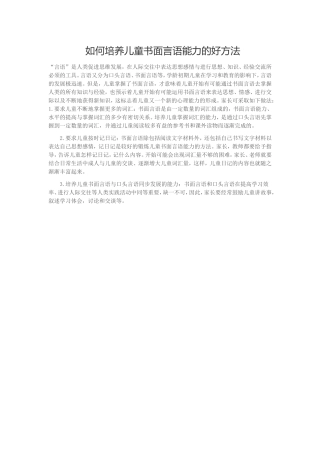 如何培养儿童书面言语能力的好方法