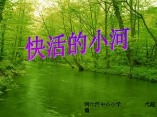 快活的小河4