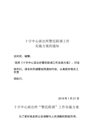 警民联调工作实施方案