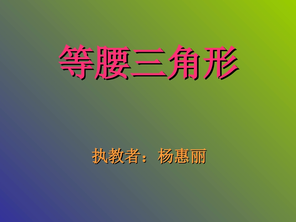 等腰三角形yhl_第1页