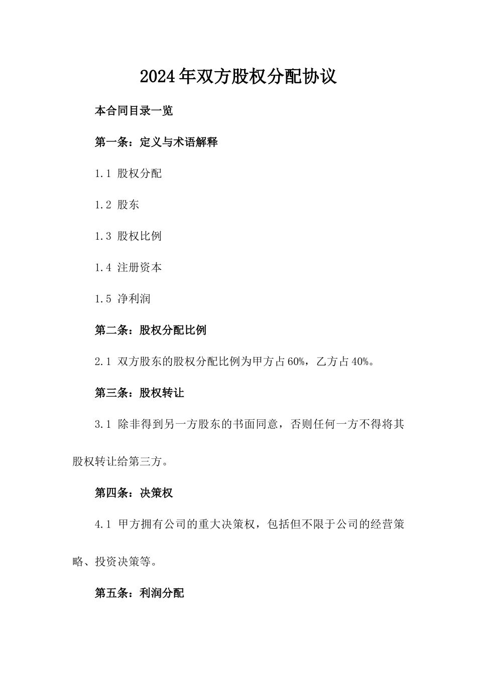 2024年双方股权分配协议_第2页