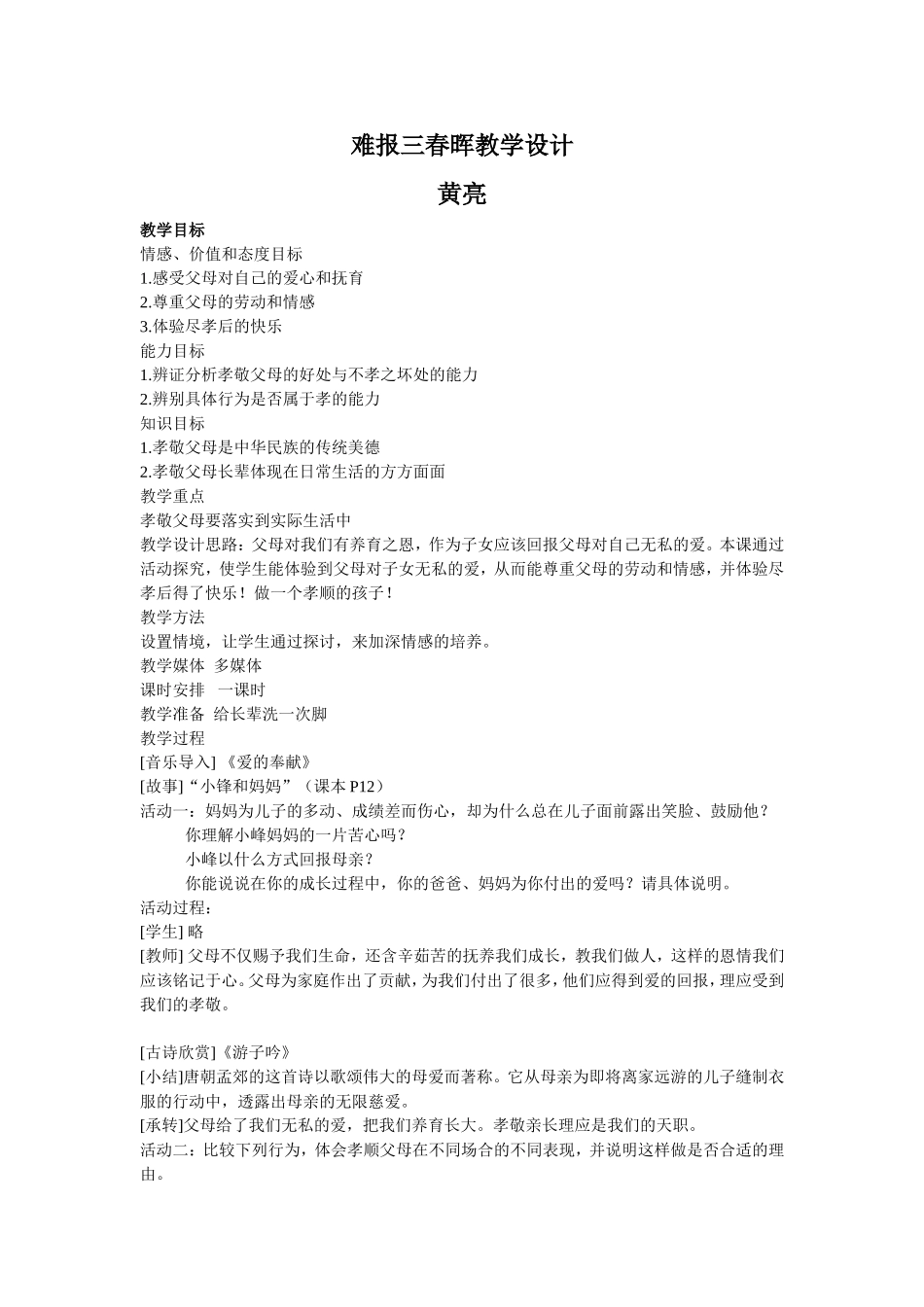 难报三春晖教学设计_第1页