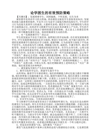 论学困生的有效预防策略