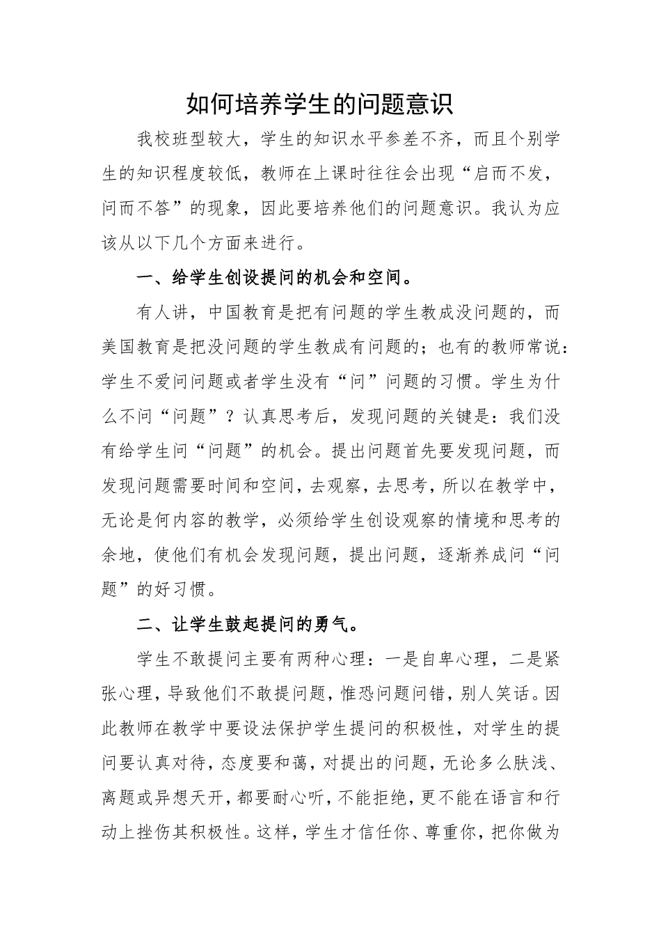 如何培养学生的问题意识_第1页