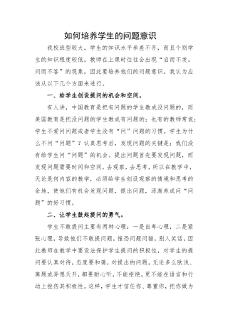 如何培养学生的问题意识