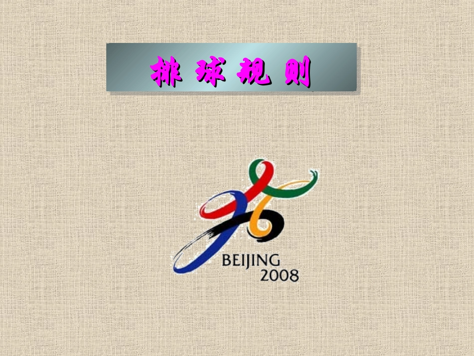 排球比赛方法_第1页