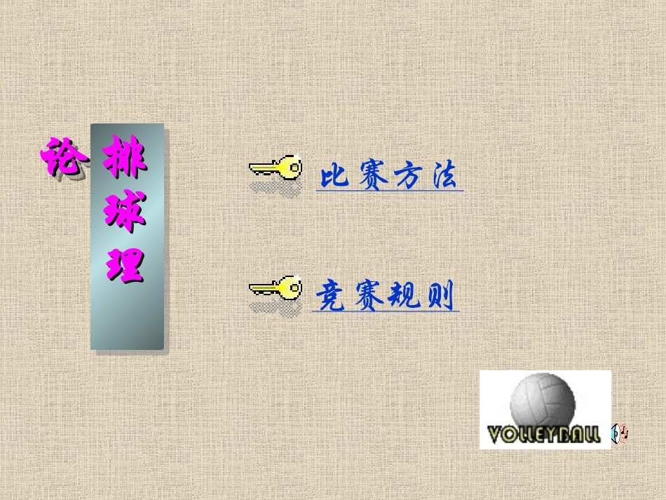 排球比赛方法_第2页