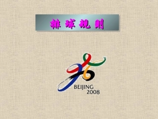 排球比赛方法