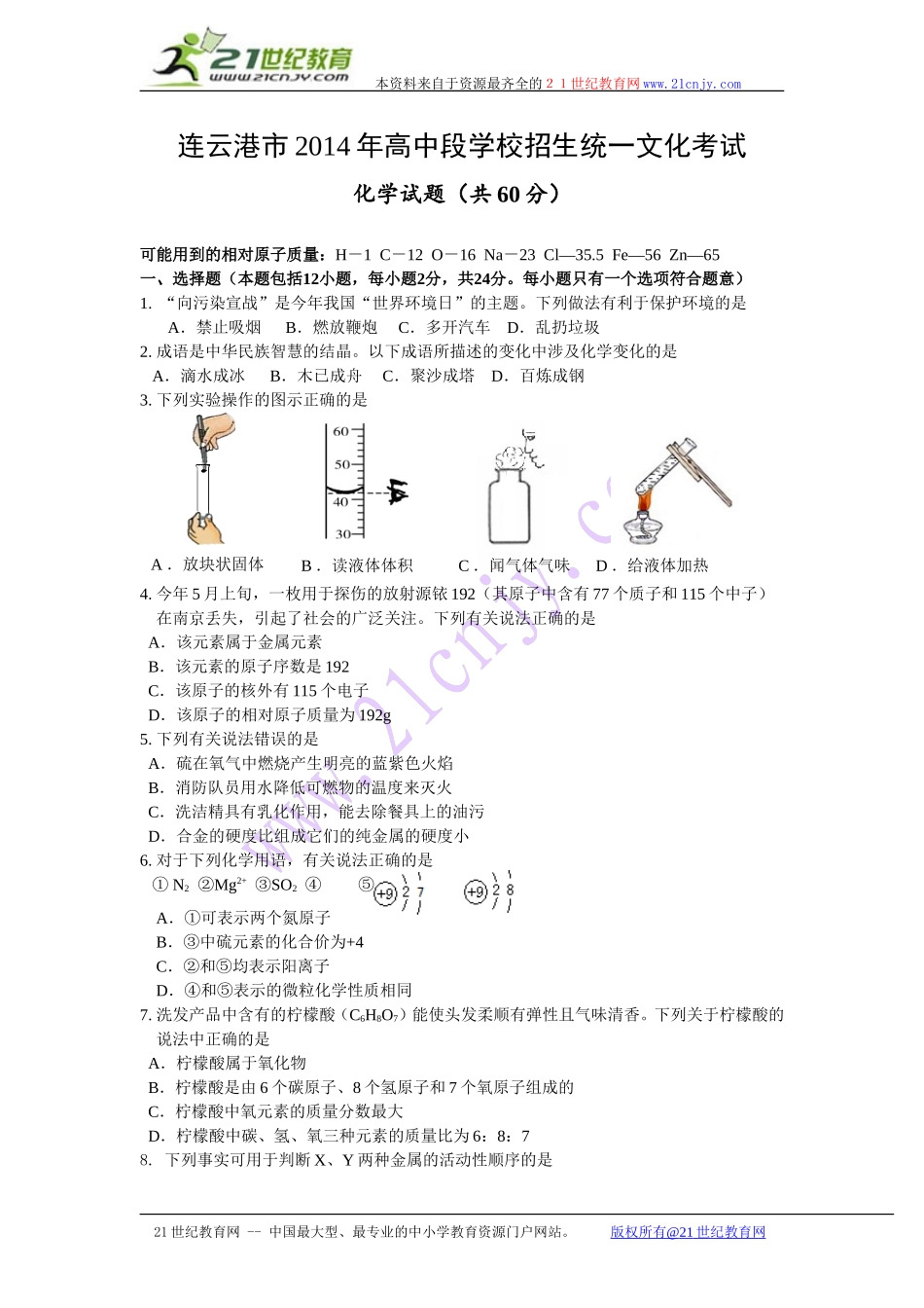 江苏省连云港市2014年中考化学试题（word版）_第1页