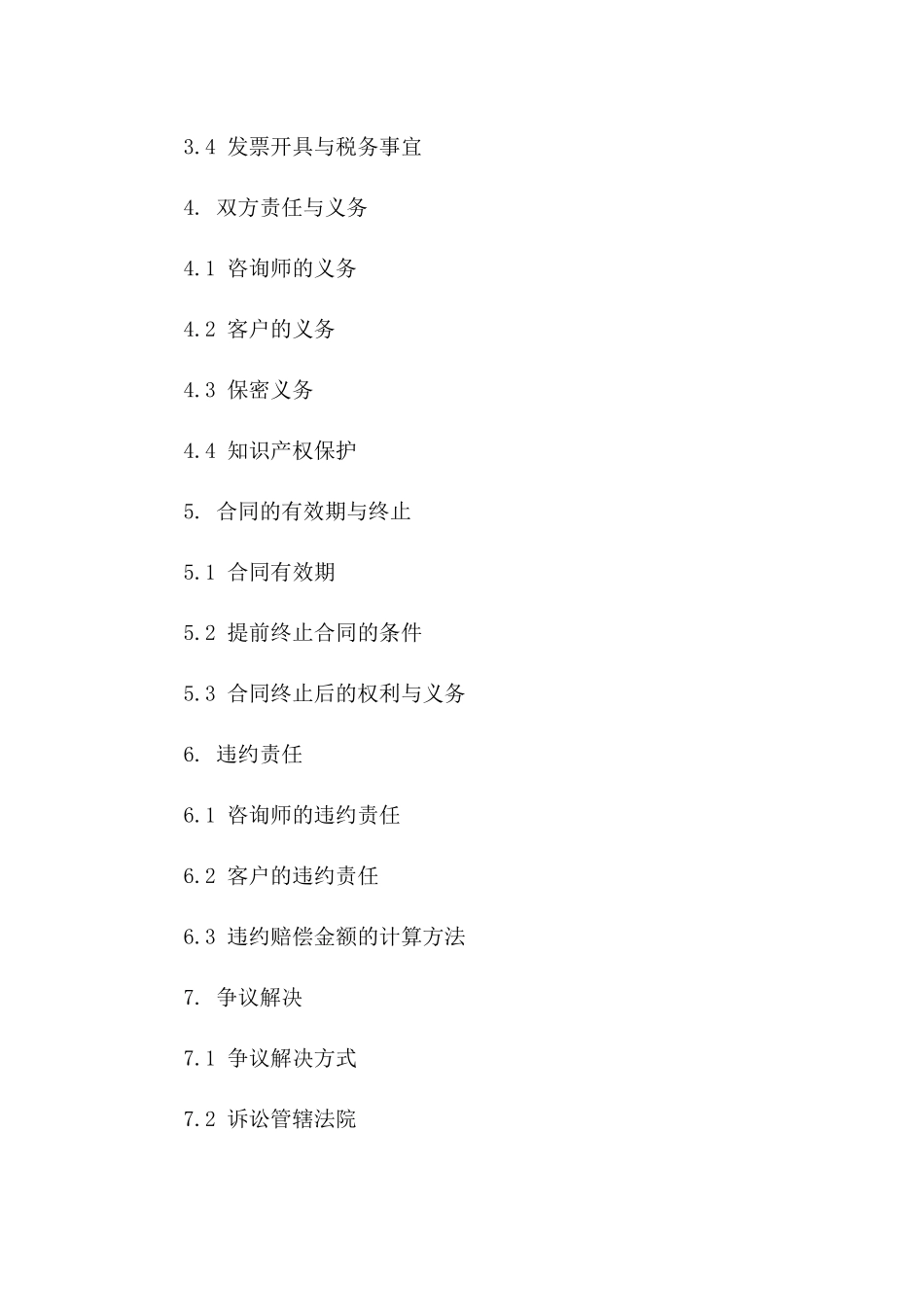 2024年人力资源咨询服务专用条款_第3页