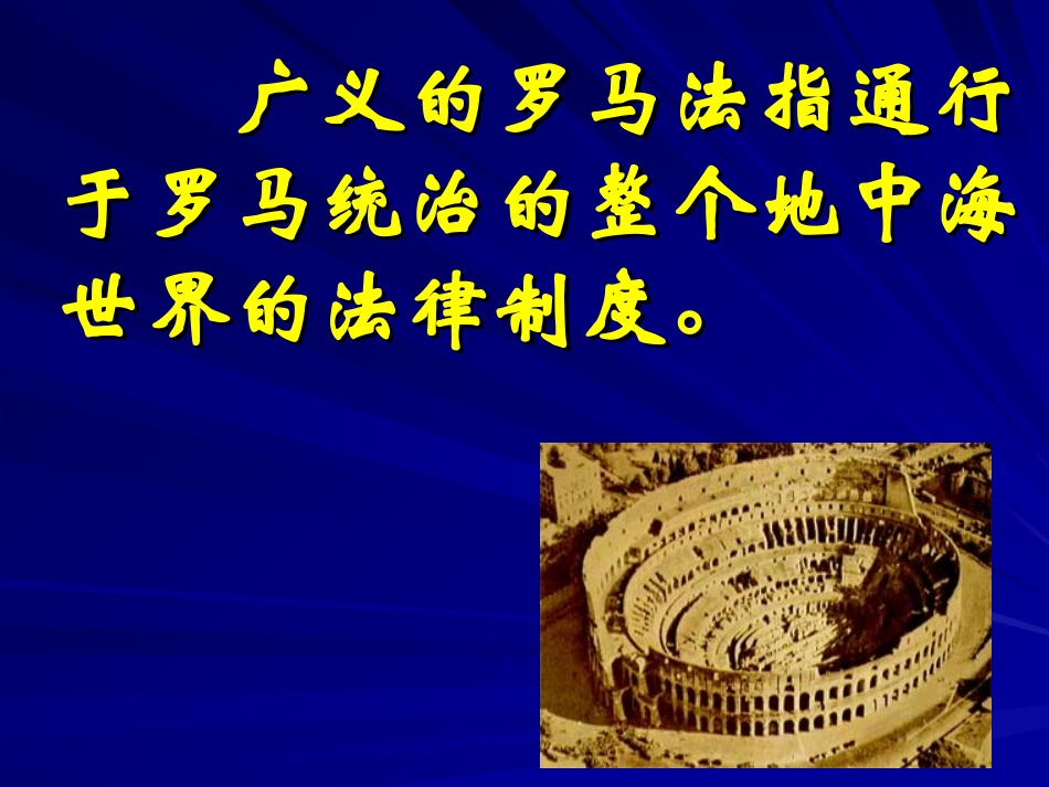 罗马人的法律课件_第2页