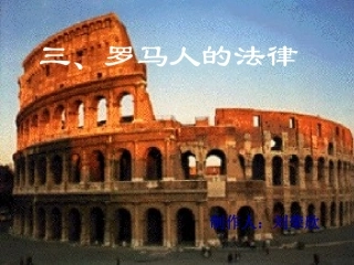 罗马人的法律课件