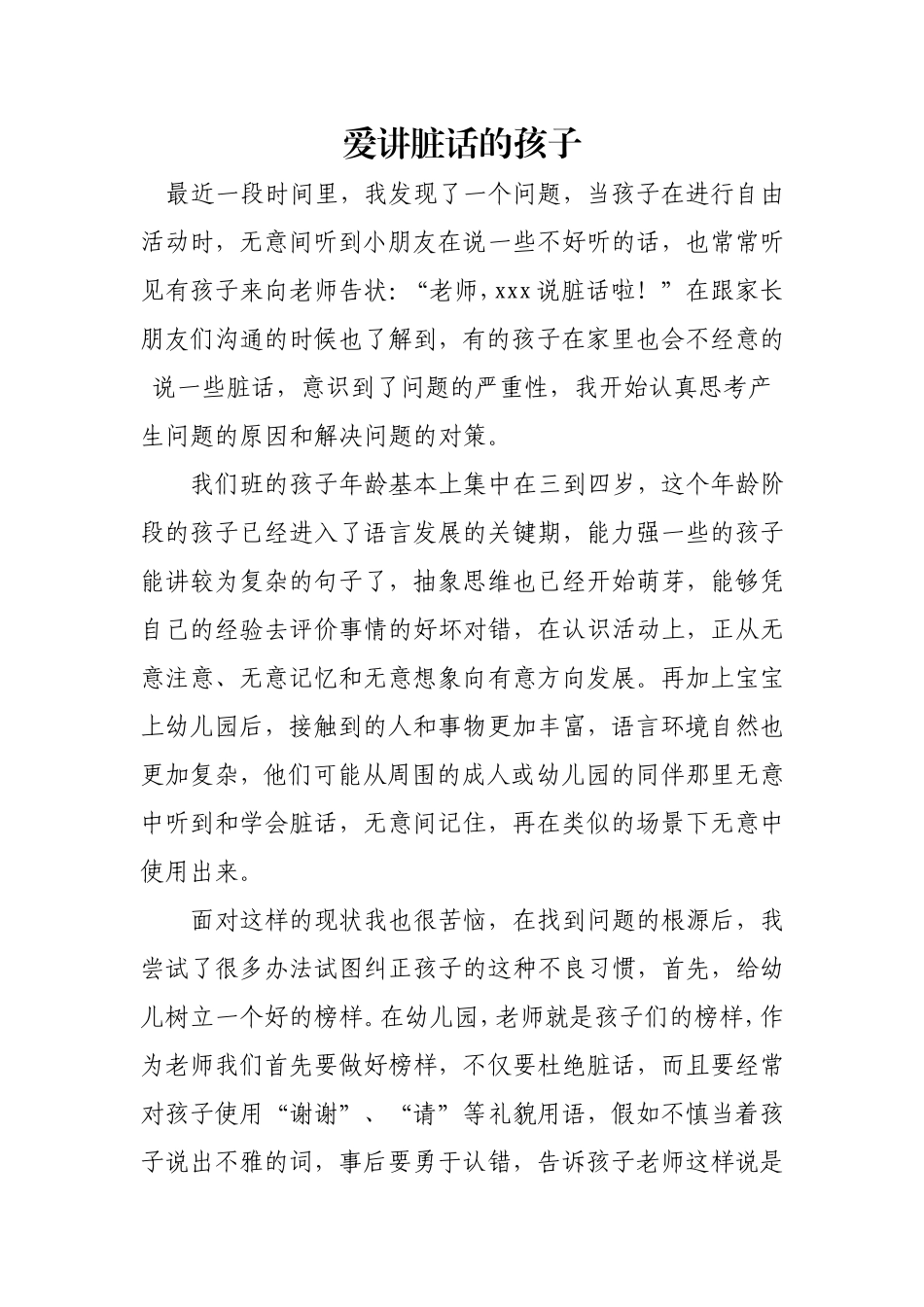 爱讲脏话的孩子_第1页