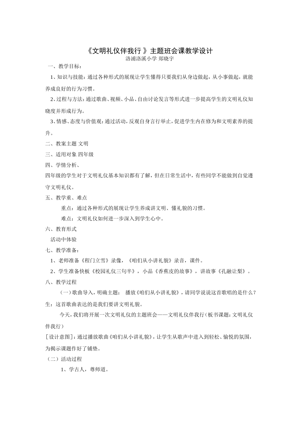 文明礼仪伴我行班会课_第1页