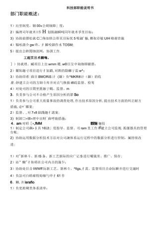 岗位说明书-科技部职能说明书部门职能