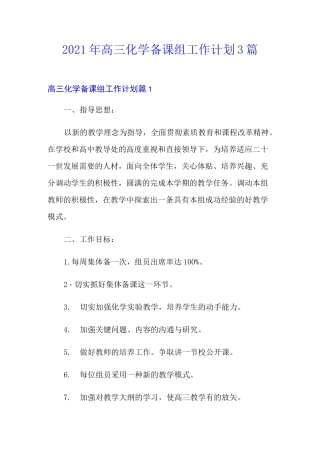 2021年高三化学备课组工作计划3篇