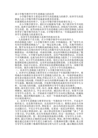 谈小学数学教学中学生思维能力的培养