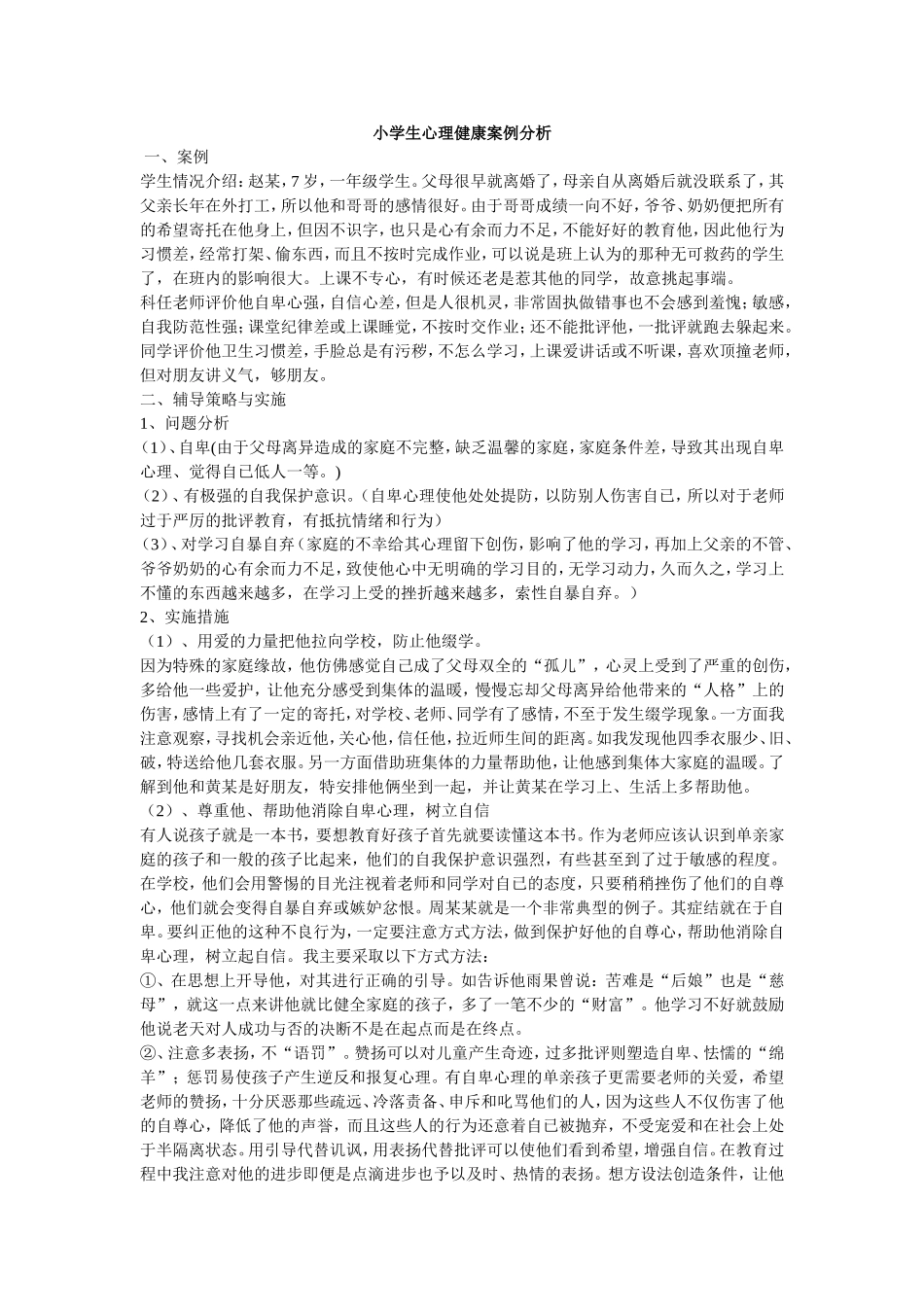 小学生心理健康案例分析_第1页
