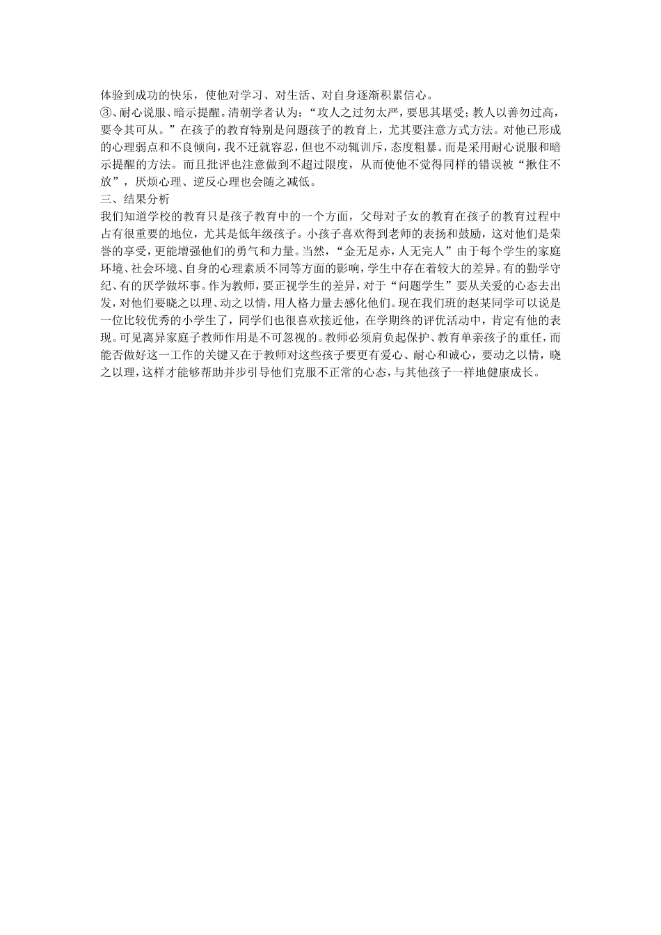 小学生心理健康案例分析_第2页