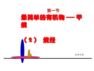 最简单的有机物--甲烷第二课时