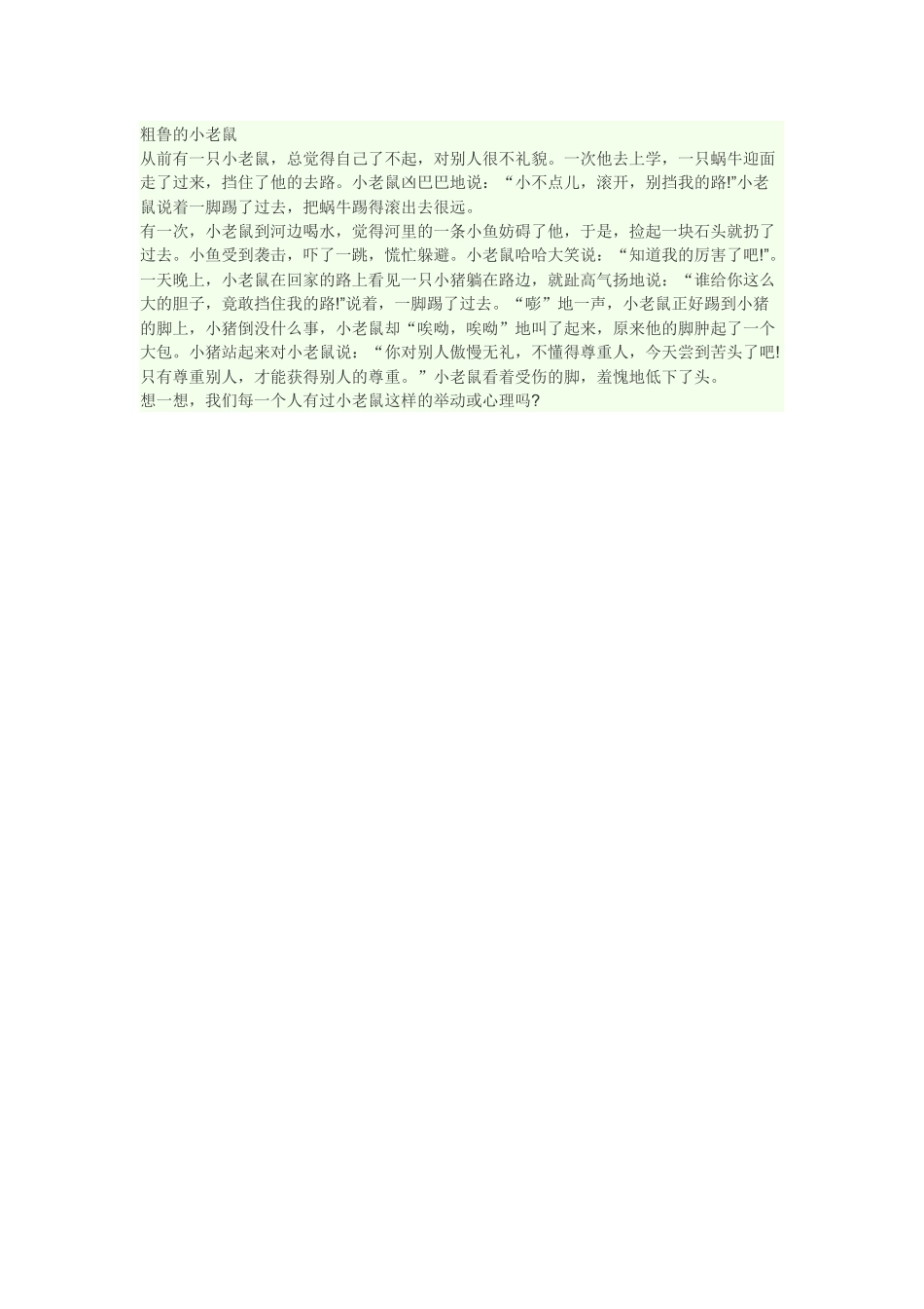 文明礼仪小故事：粗鲁的小老鼠_第1页