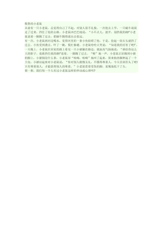 文明礼仪小故事：粗鲁的小老鼠