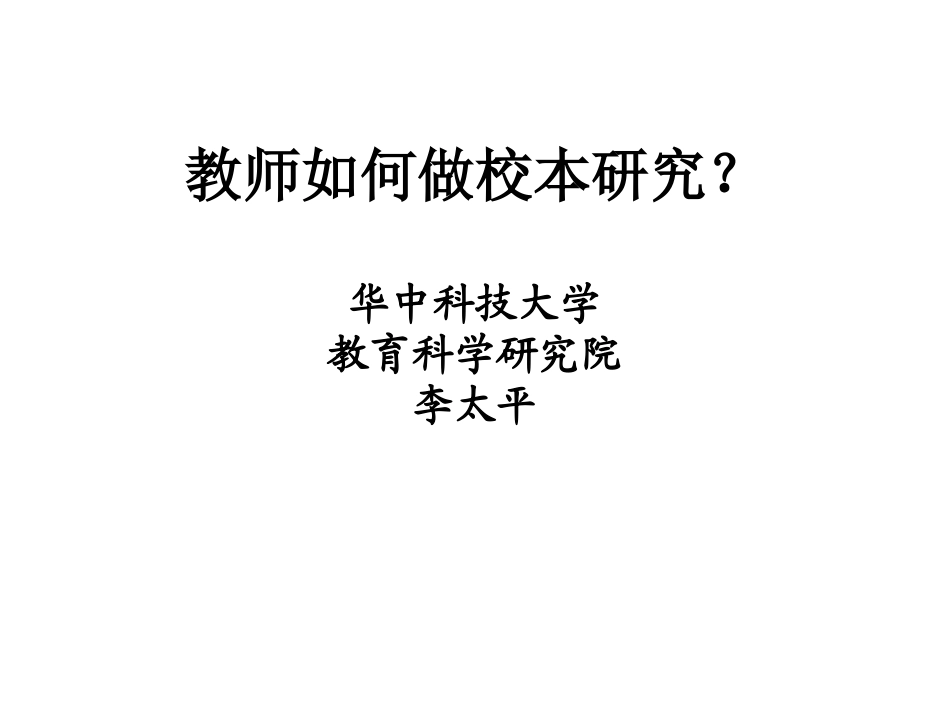 教师如何做校本教育研究2014_第1页