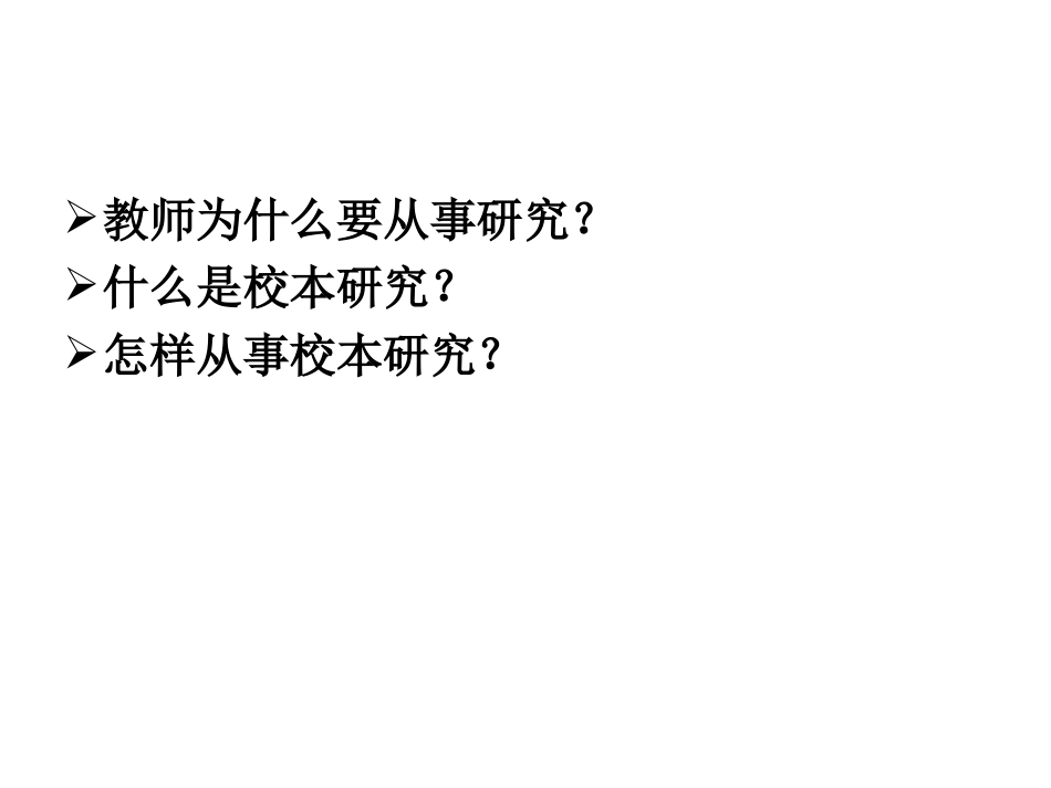 教师如何做校本教育研究2014_第2页