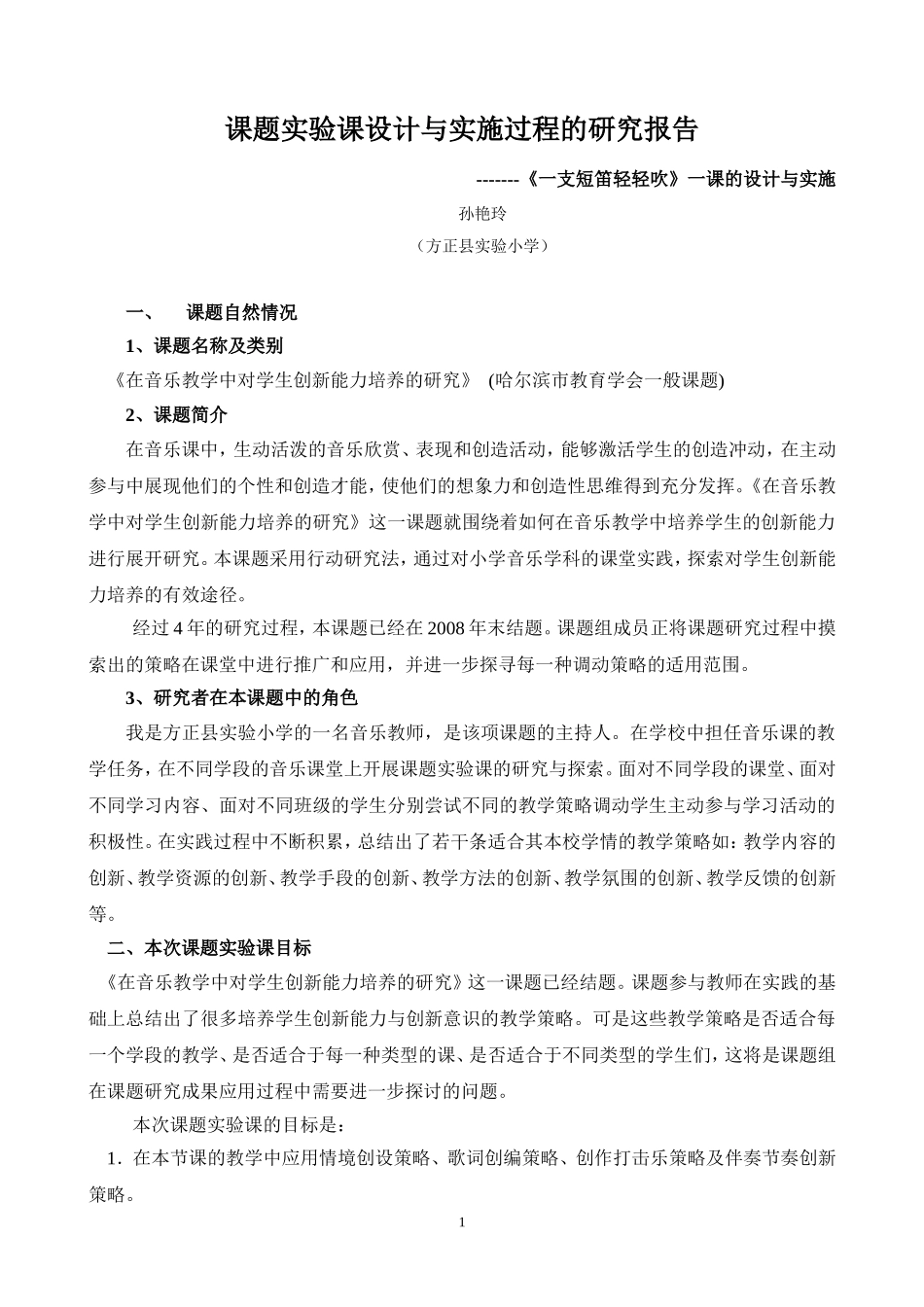 课题实验课设计与实施过程的研究报告孙艳玲_第1页