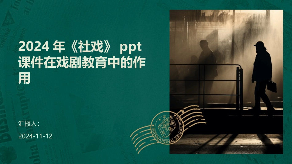 2024年《社戏》ppt课件在戏剧教育中的作用_第1页