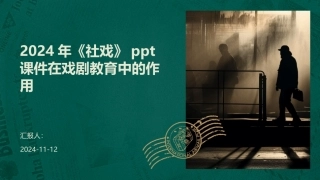 2024年《社戏》ppt课件在戏剧教育中的作用