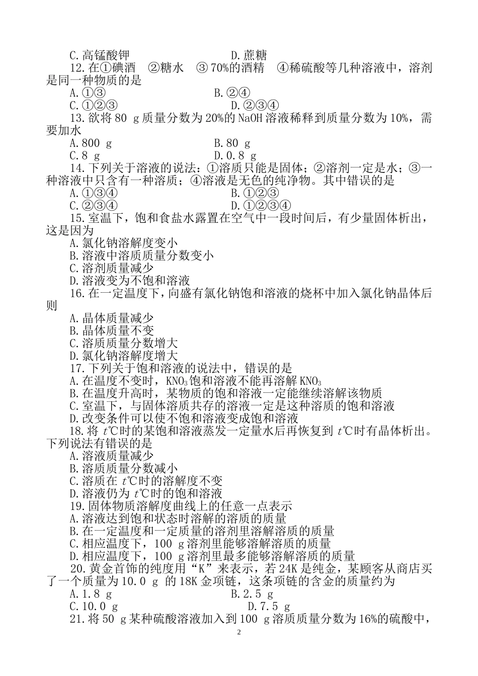 初中化学单元测试-溶液_第2页