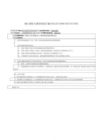 酒店能源管理制度