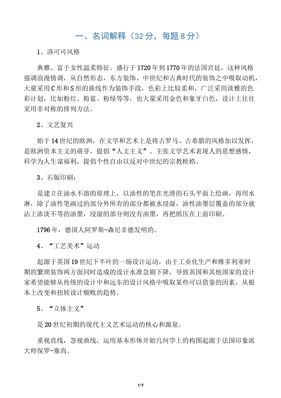 视觉传达设计史复习题_第1页
