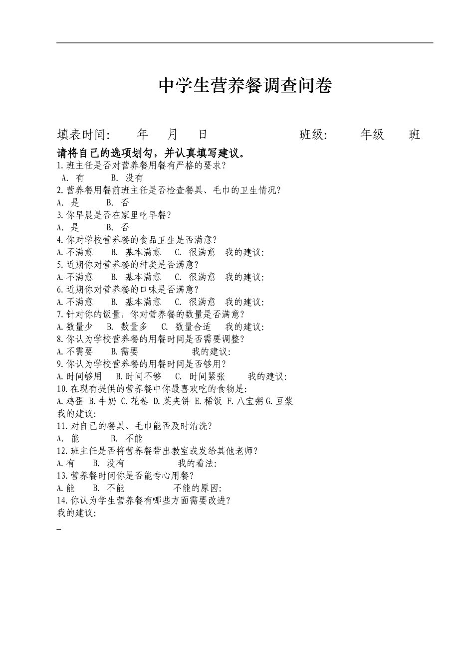 学生营养餐调查问卷_第1页