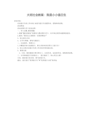 大班社会教案：我是小小值日生