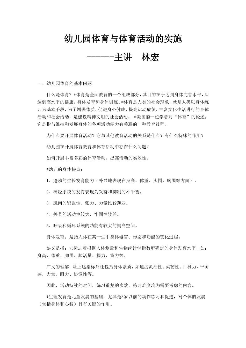 幼儿园体育与体育活动的实施_第1页