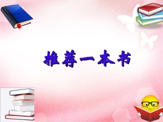 《推荐一本书》教学课件