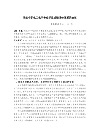 浅谈中职电子专业学生成绩评价体系的改革201212