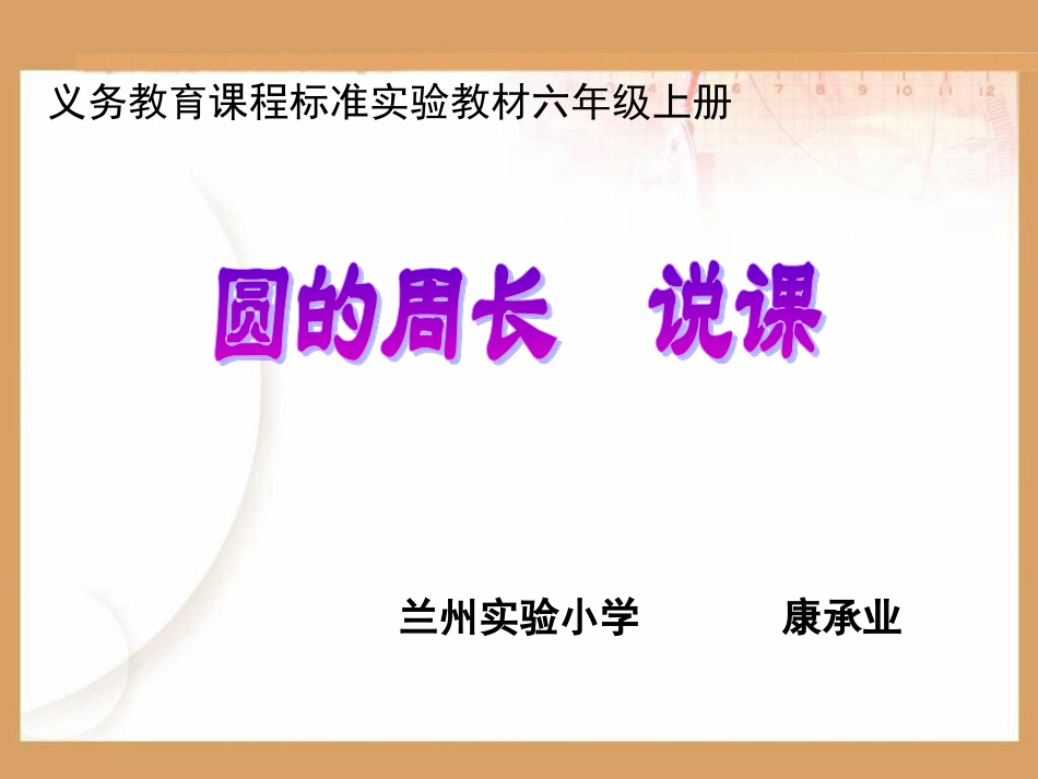 圆的周长-说课_第1页