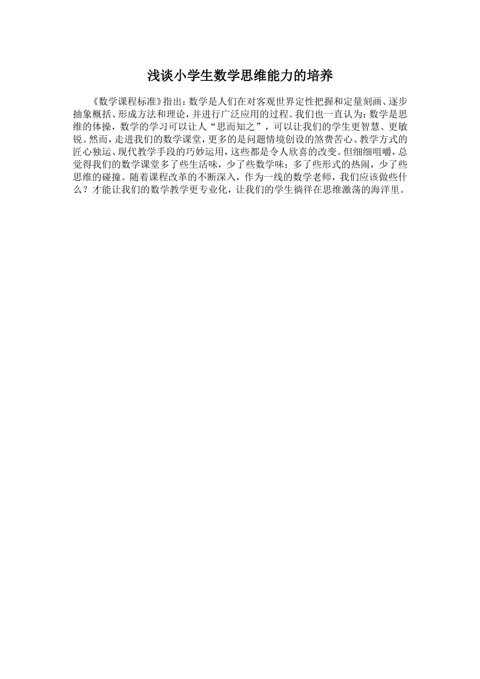 浅谈小学生数学思维能力的培养_第1页