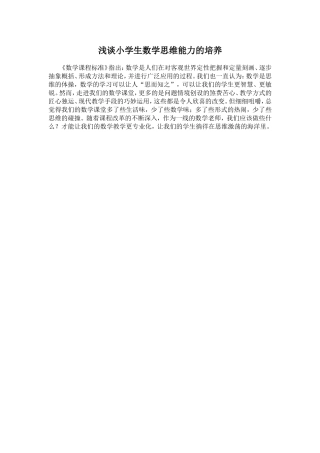 浅谈小学生数学思维能力的培养