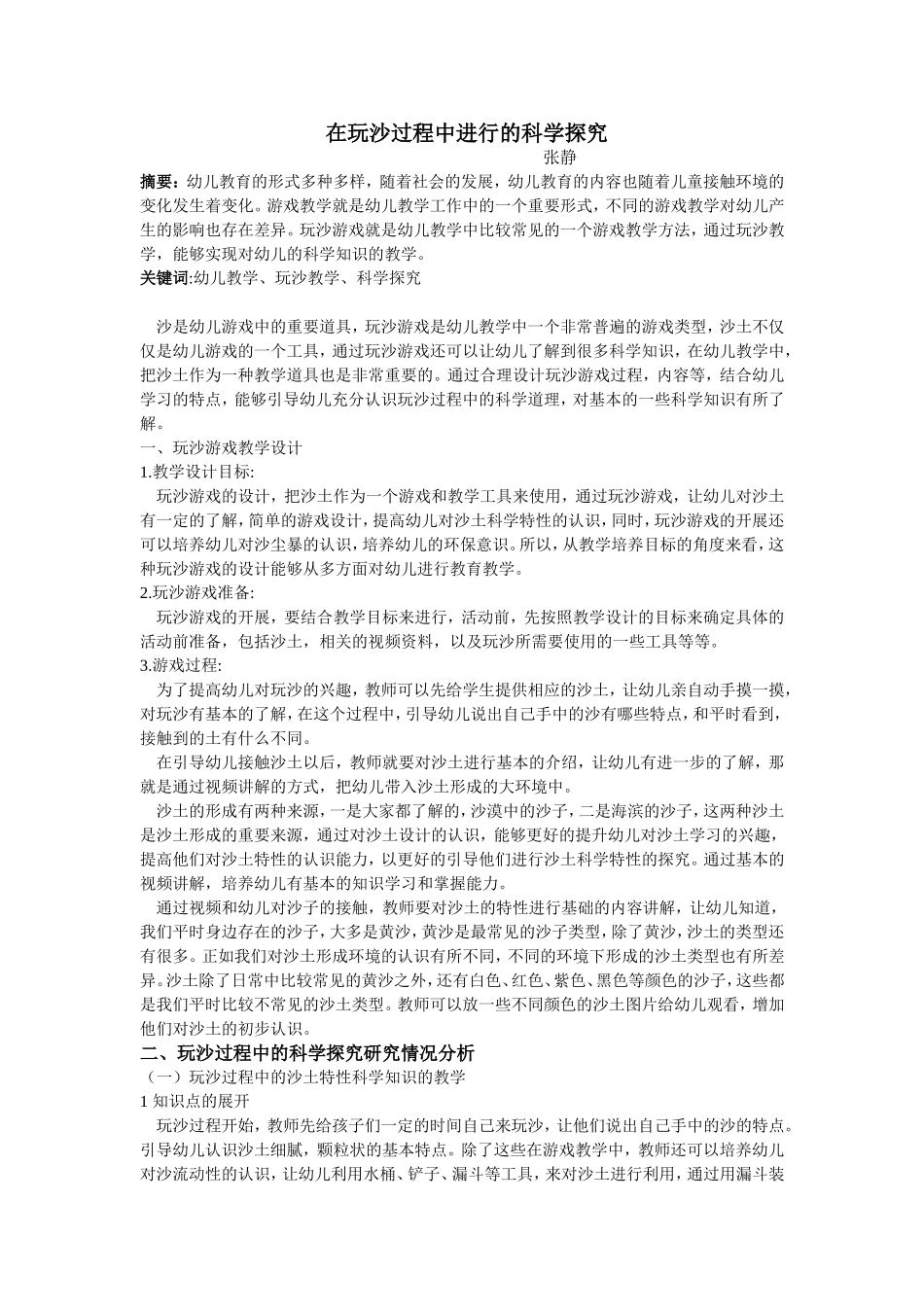 玩沙过程中进行的科学探究张静_第1页