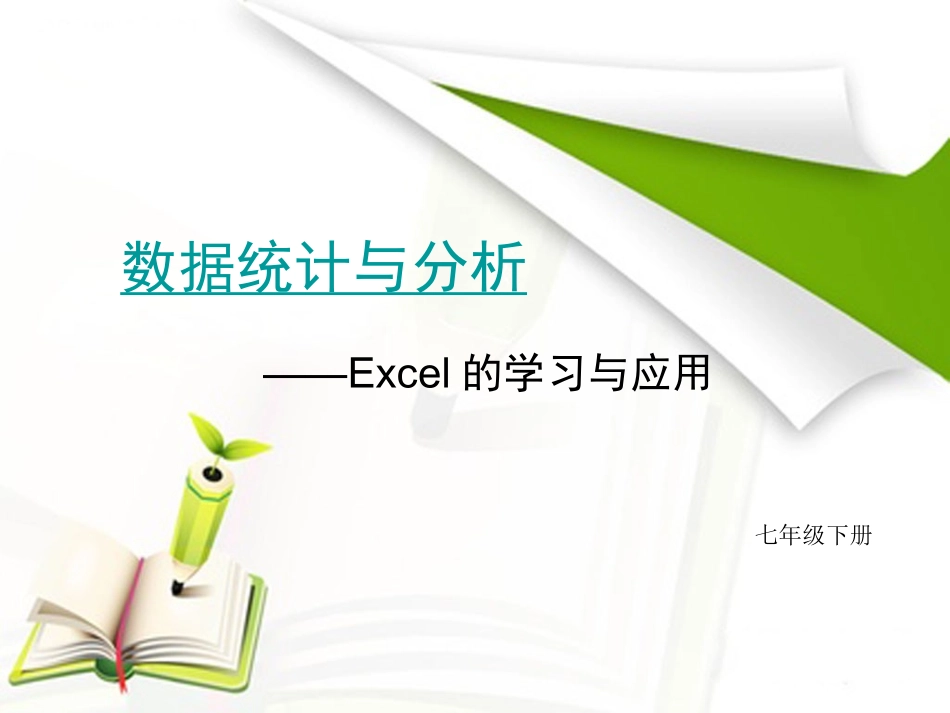七下第二单元数据统计与分析第一、二节_第1页