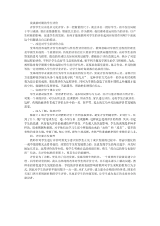 浅谈新时期的学生评价