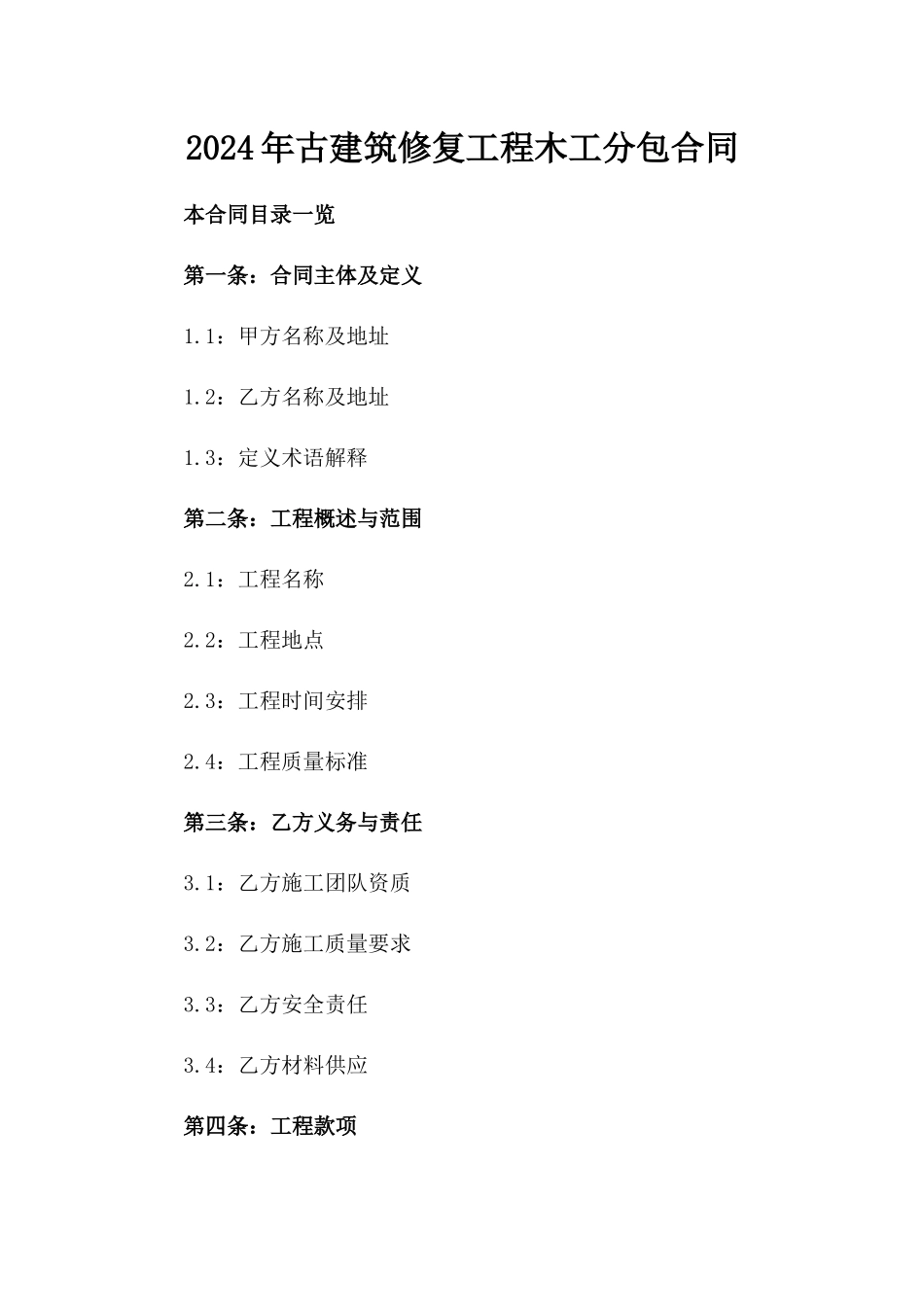 2024年古建筑修复工程木工分包合同_第2页