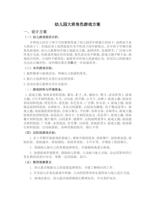 大班角色游戏方案高兴兴榆次区第二幼儿园