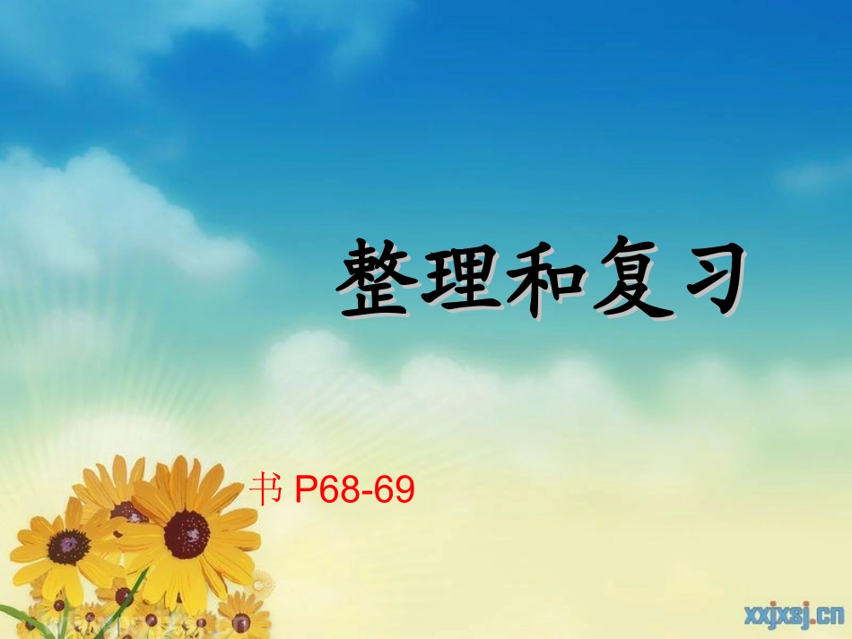 三年级数学下册_两位数乘两位数复习课件_人教新课标版_第1页