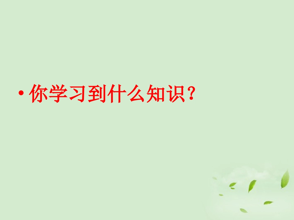 三年级数学下册_两位数乘两位数复习课件_人教新课标版_第2页