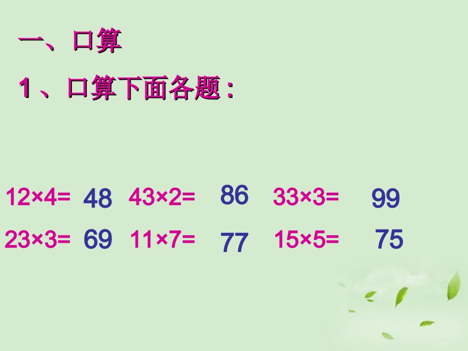 三年级数学下册_两位数乘两位数复习课件_人教新课标版_第3页